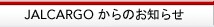 JALCARGO����̂��m�点
