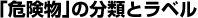 �u�댯���v�̕��ނƃ��x��