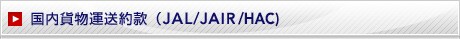 �����ݕ��^���񊼁iJAL/JEX/JAIR�j