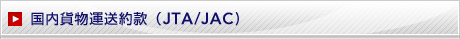 �����ݕ��^���񊼁iJTA/JAC�j