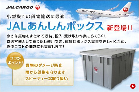 JAL���񂵂�{�b�N�X�V�o��I�I