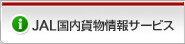 JAL�����ݕ����T�[�r�X