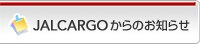 JALCARGO����̂��m�点