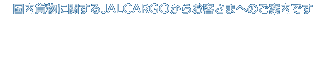 �����ݕ��Ɋւ���JALCARGO���炨�q���܂ւ̂��ē��ł�