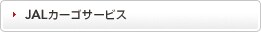 JAL�J�[�S�T�[�r�X