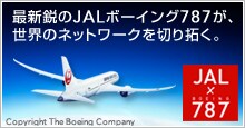 �ŐV�s��JAL�{�[�C���O787�����E�̃l�b�g���[�N��؂��