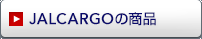 JALCARGO�̏��i