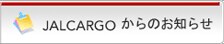 JAL CARGO����̂��m�点