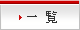 �ꗗ