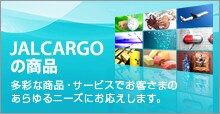 JALCARGO�̏��i
