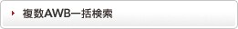 ����AWB�ꊇ����