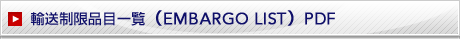 �A�������i�ڈꗗ�iEMBARGO LIST�jPDF