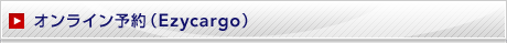 �I�����C���\��(Ezycargo)