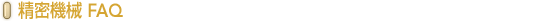 �����@�B FAQ