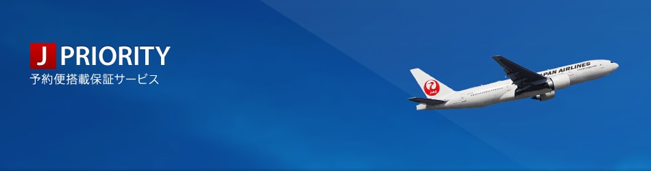 J PRIORITY �\��֓��ڕۏ؃T�[�r�X