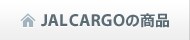 JALCARGO�̏��i
