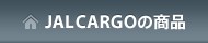 JALCARGO�̏��i