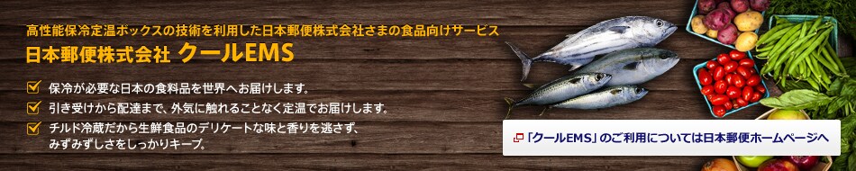 �����\�ۗ�艷�{�b�N�X�̋Z�p�𗘗p�������{�X�֊�����Ђ��܂̐H�i�����T�[�r�X
���{�X�֊������ �N�[��EMS