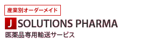 �Y�ƕʃI�[�_�[���C�h J SOLUTIONS PHARMA ���i��p�A���T�[�r�X
