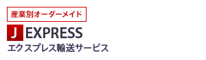 �Y�ƕʃI�[�_�[���C�h J EXPRESS �G�N�X�v���X�A���T�[�r�X