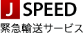 J SPEED �ً}�A���T�[�r�X