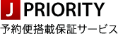 J PRIORITY �\��֓��ڕۏ؃T�[�r�X