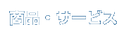 ���i�E�T�[�r�X