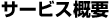 �T�[�r�X�T�v