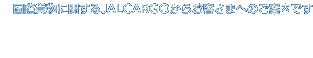 ���ۉݕ��Ɋւ���JALCARGO���炨�q���܂ւ̂��ē��ł�
