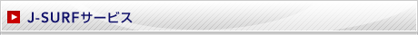 J-SURF�T�[�r�X