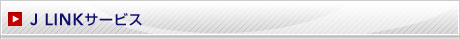 J LINK�T�[�r�X