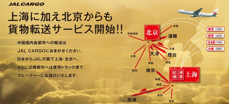 ��C�ɉ����k��������ݕ��]���T�[�r�X�J�n�I�I���������e�s�s�ւ̗A����JALCARGO�ɂ��܂������������B���{����JAL�̗��ŏ�C�E�k���ցA����ɋߗדs�s�ւ͐�p�g���b�N�ւŁA�X�s�[�f�B�[�ɂ��͂��������܂��B