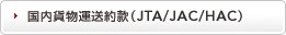 �����ݕ��^���񊼁iJTA/JAC/HAC�j