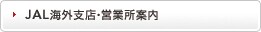 JAL�C�O�x�X�E�c�Ə��ē�