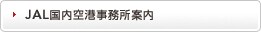 JAL������`�������ē�