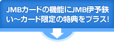 JMB�J�[�h�̋@�\��JMB�ɗ\�S���`�J�[�h����̓��T���v���X�I