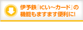�ɗ\�S�wIC���`�J�[�h�x�̋@�\���܂��܂��֗��ɁI