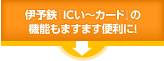 �ɗ\�S�wIC���`�J�[�h�x�̋@�\���܂��܂��֗��ɁI