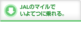 JAL�̃}�C���� ����Ăɏ���B