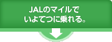 JAL�̃}�C���� ����Ăɏ���B