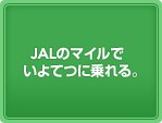 JAL�̃}�C���� ����Ăɏ���B