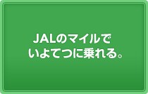 JAL�̃}�C���ł���Ăɏ���B
