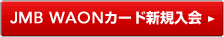 JMB WAON�J�[�h�V�K����