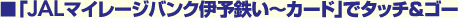 �uJAL�}�C���[�W�o���N�ɗ\�S���`�J�[�h�v�Ń^�b�`���S�[
