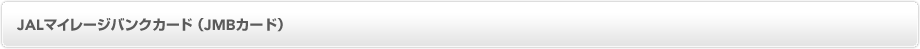 JAL�}�C���[�W�o���N�J�[�h�iJMB�J�[�h�j