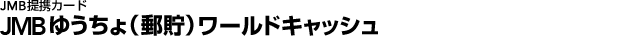 ����ē� JMB�䂤����i�X���j���[���h�L���b�V��