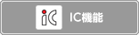 IC�@�\