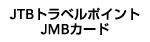 JTB�g���x���|�C���g JMB�J�[�h