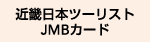 �ߋE���{�c�[���X�g JMB�J�[�h
