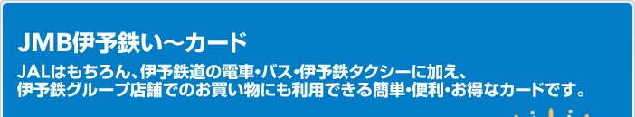 JMB�ɗ\�S���`�J�[�h
JAL�͂������A�ɗ\�S���̓d�ԁE�o�X�E�ɗ\�S�^�N�V�[�ɉ����A�ɗ\�S�O���[�v�X�܂ł̂��������ɂ����p�ł���ȒP�E�֗��E�����ȃJ�[�h�ł��B